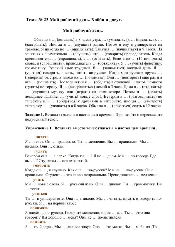 Мой рабочий день. Хобби и досуг.