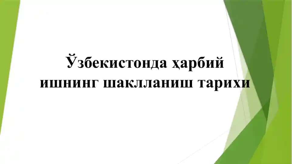 Ўзбекистонда ҳарбий ишнинг шаклланиш тарихи