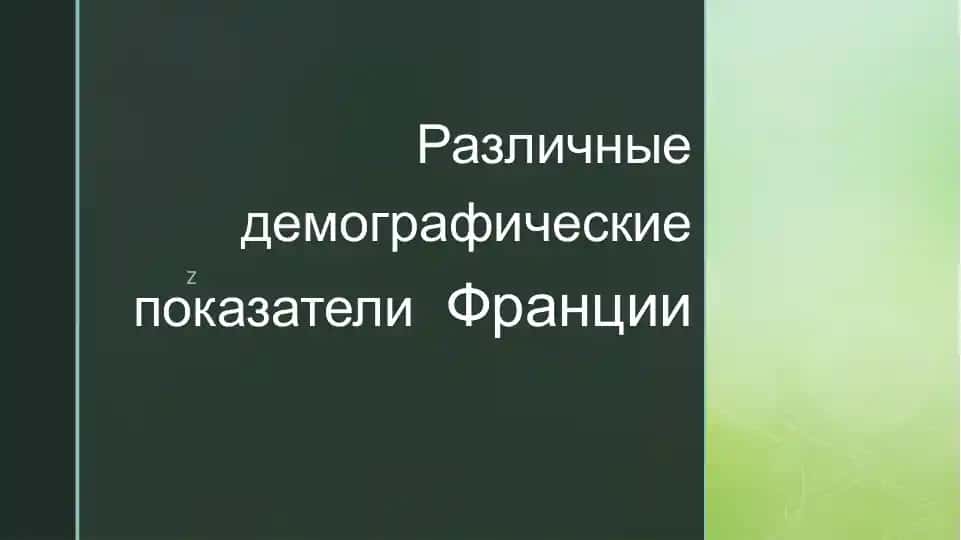 Различные демографические показатели Франции