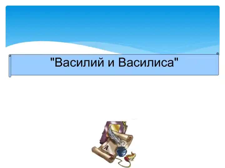 Василий и Василиса