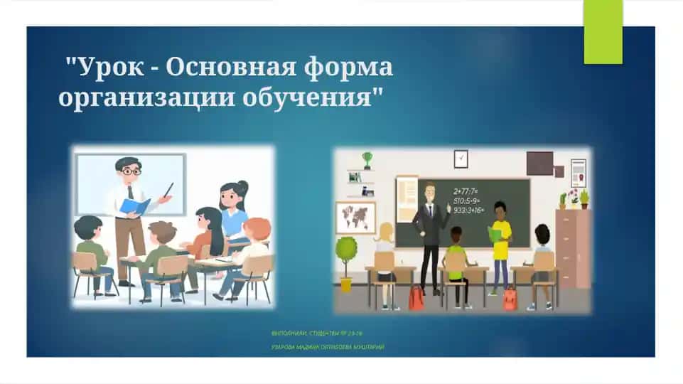 Урок - Основная форма организации обучения