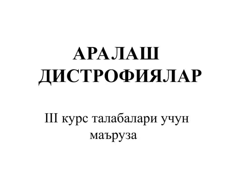 АРАЛАШ ДИСТРОФИЯЛАР