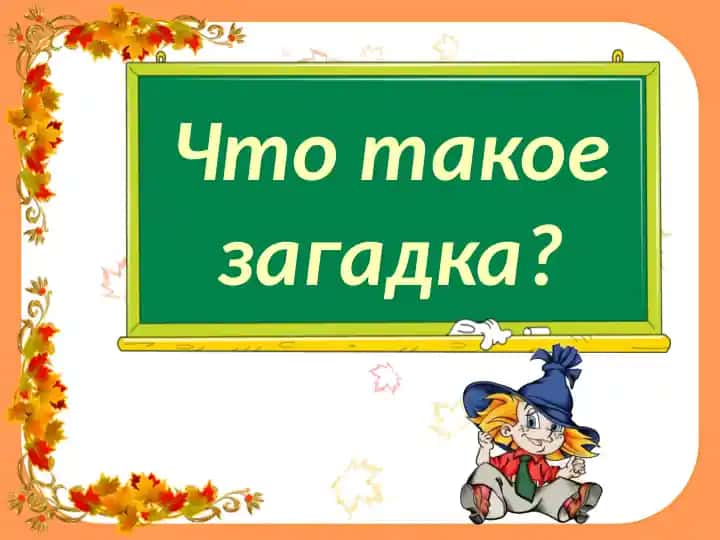 Загадка