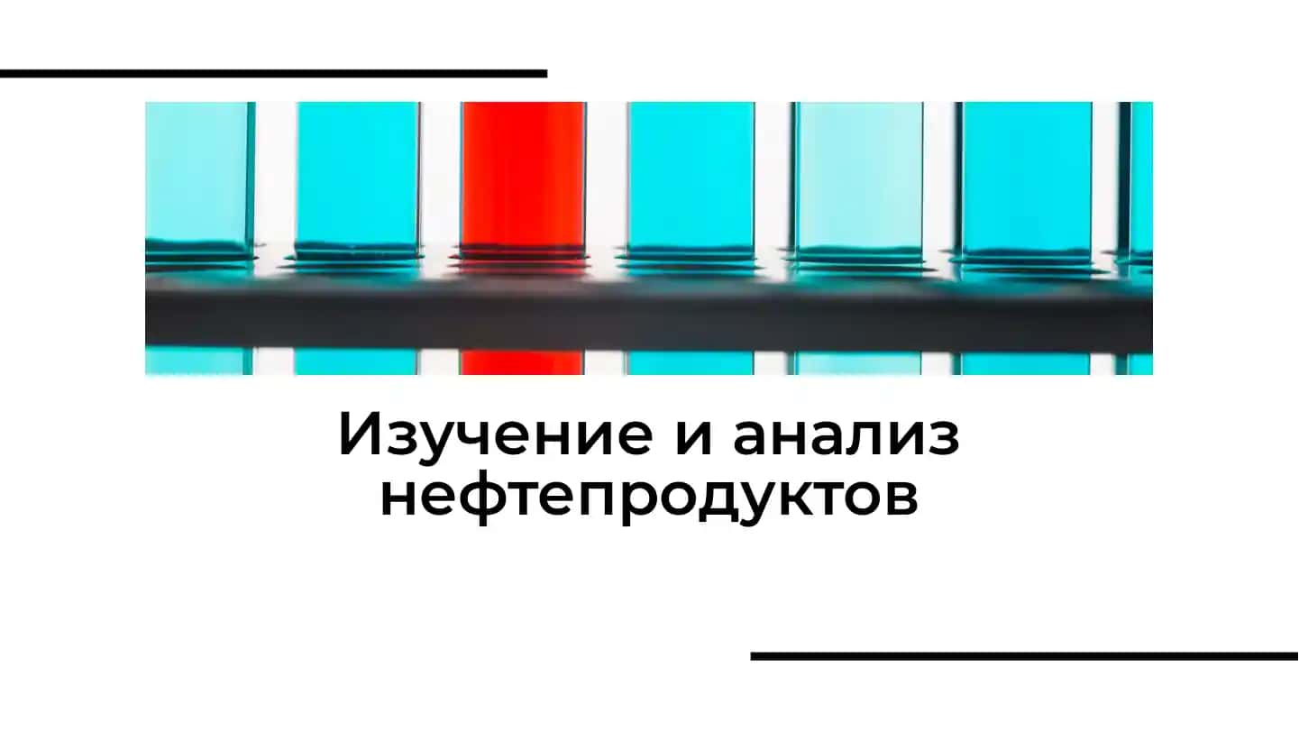 Изучение и анализ нефтепродуктов