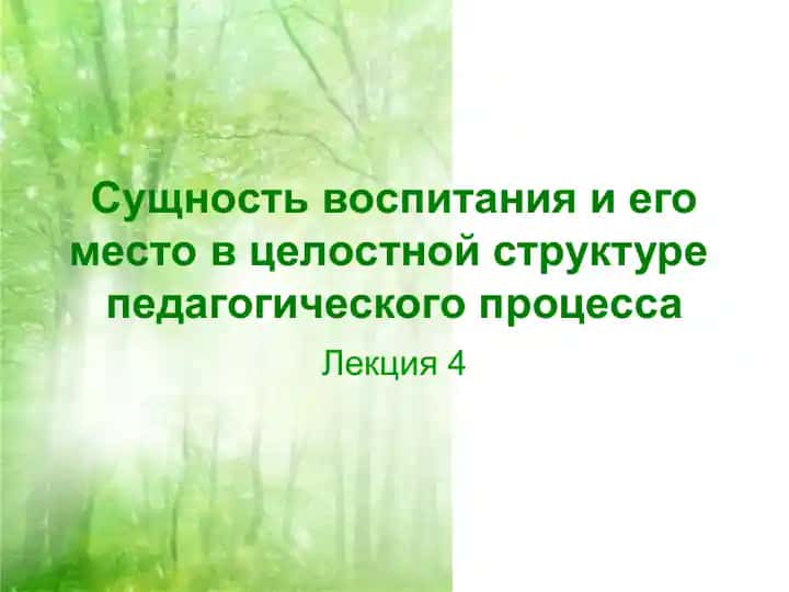 Сущность воспитания и его место в целостной структуре педагогического процесса