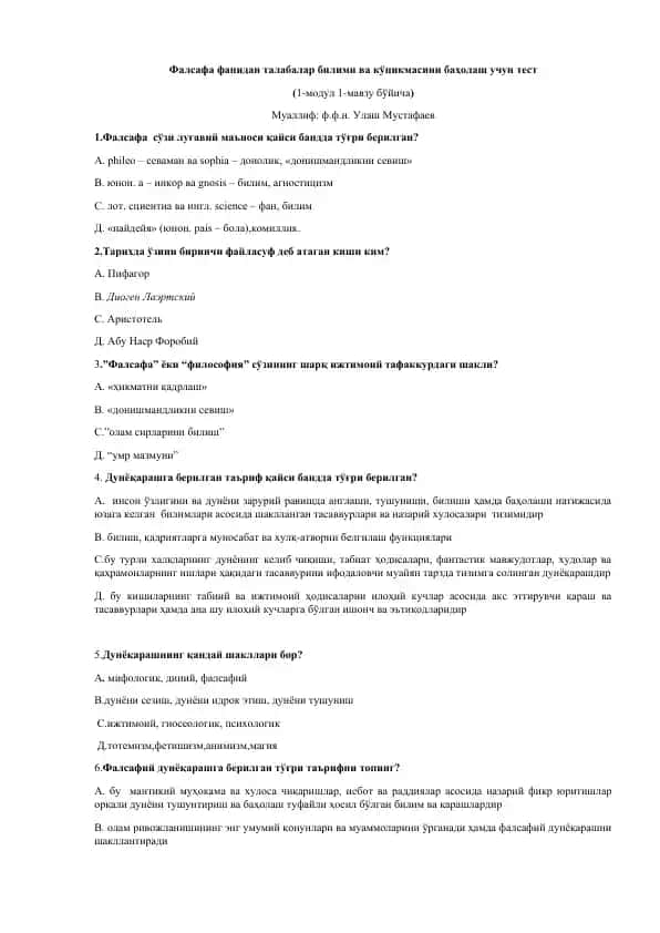 Фалсафа фанидан талабалар билими ва кўникмасини баҳолаш учун тест