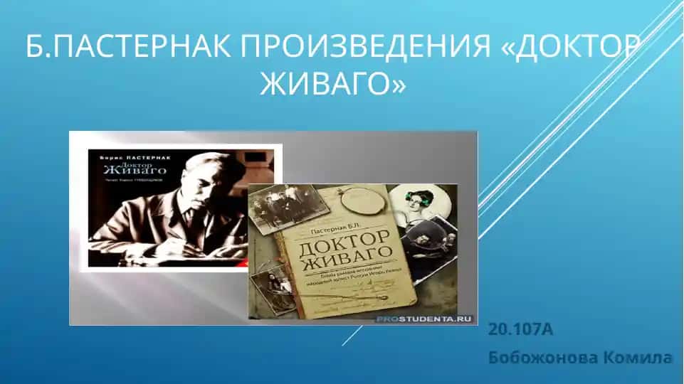 Б.пастернак произведения «доктор живаго»