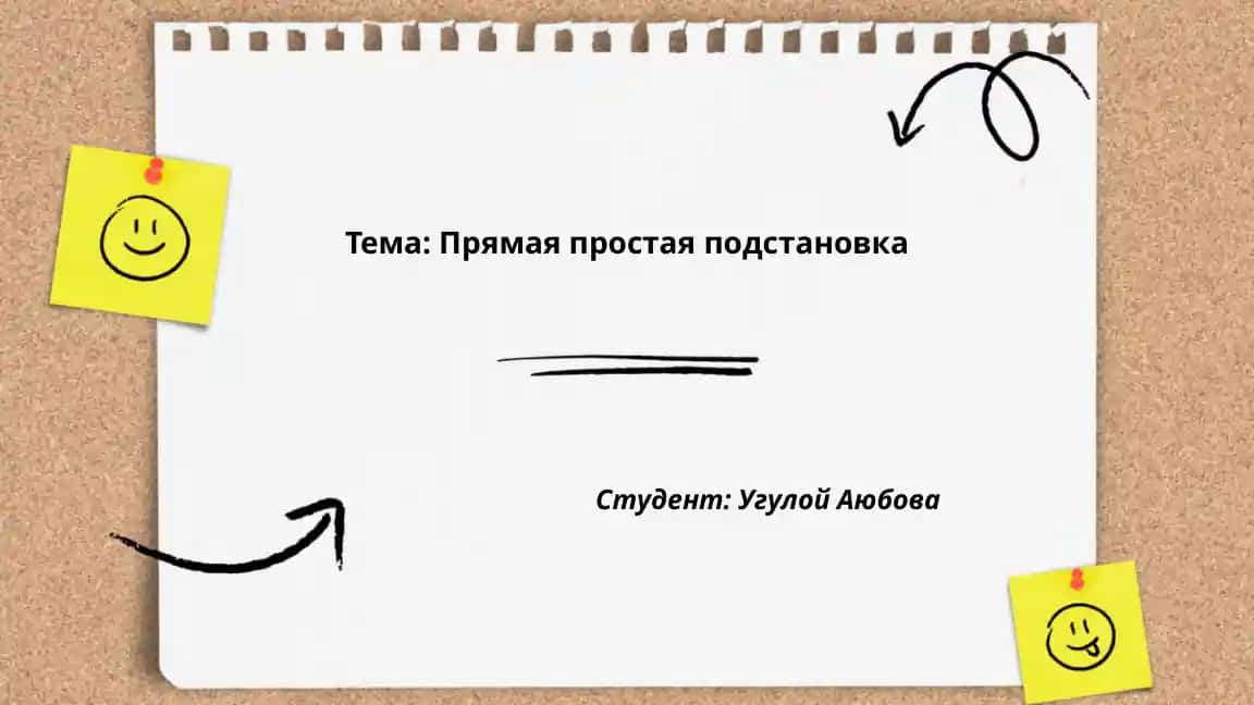 Прямая простая подстановка