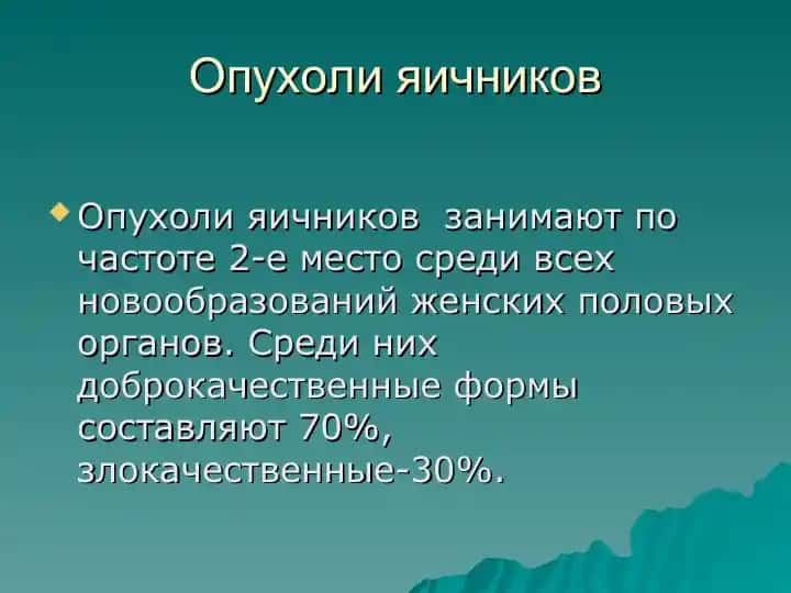 Опухоли яичников