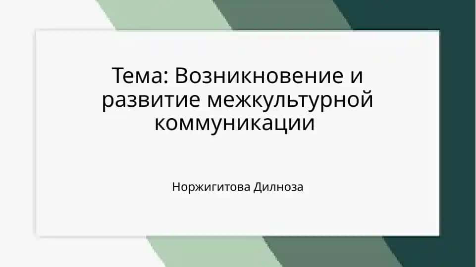 Возникновение и развитие межкультурной коммуникации