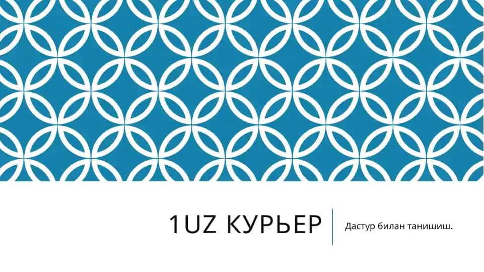 1UZ Курьер