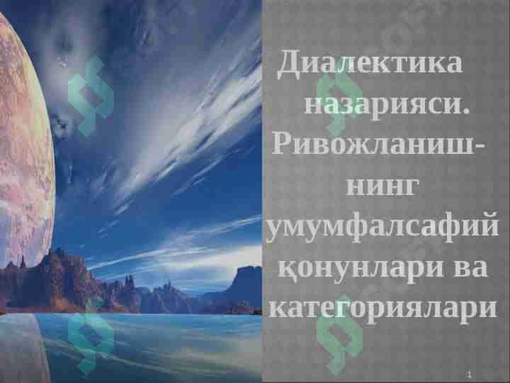 Диалектика назарияси. Ривожланиш- нинг умумфалсафий қонунлари ва категориялари