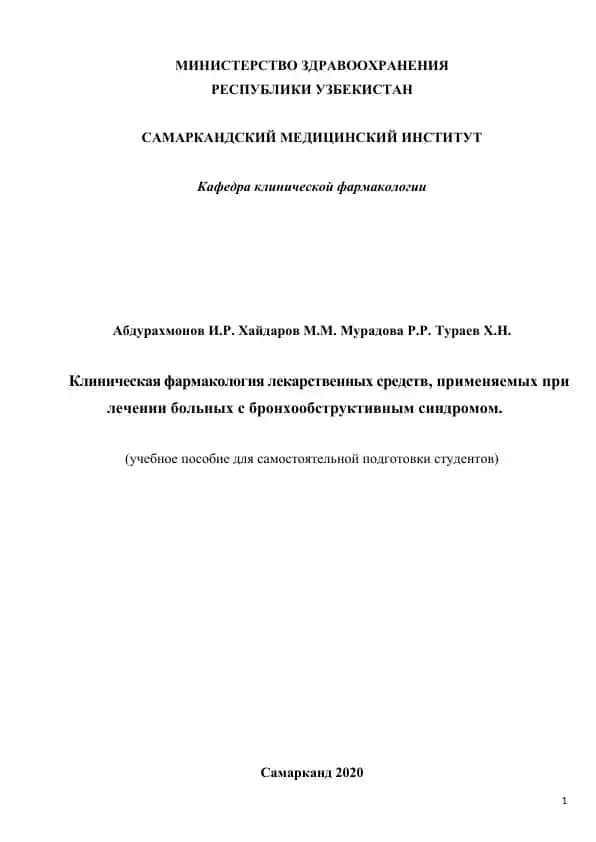Клиническая фармакология лекарственных средств, применяемых при лечении больных с бронхообструктивным синдромом