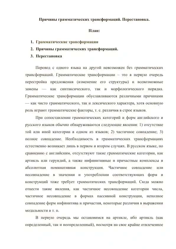 Причины грамматических трансформаций. Перестановка