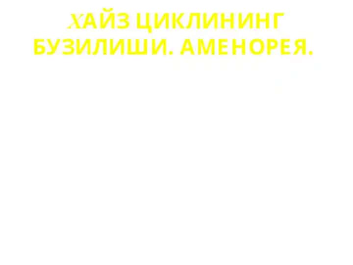 Хайз циклининг бузилиши. Аменорея.