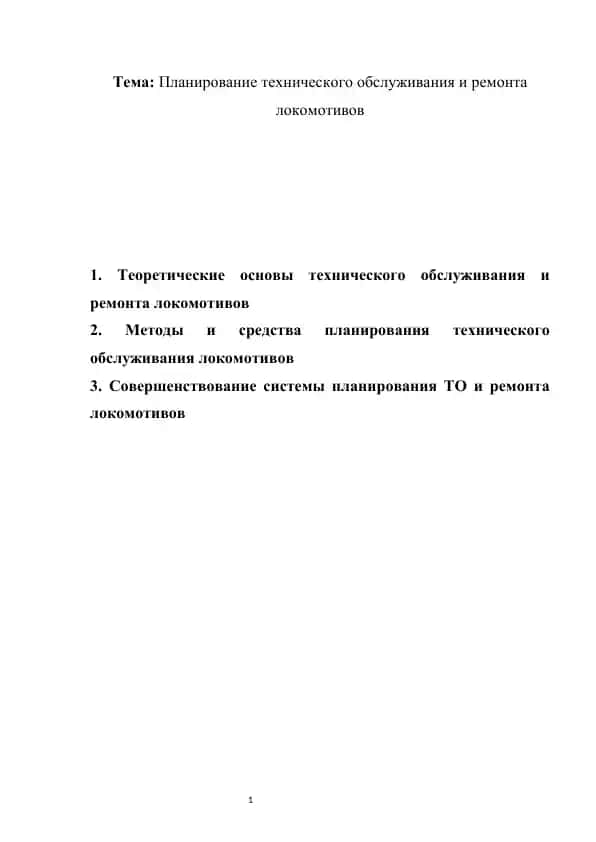 Планирование технического обслуживания и ремонта локомотивов