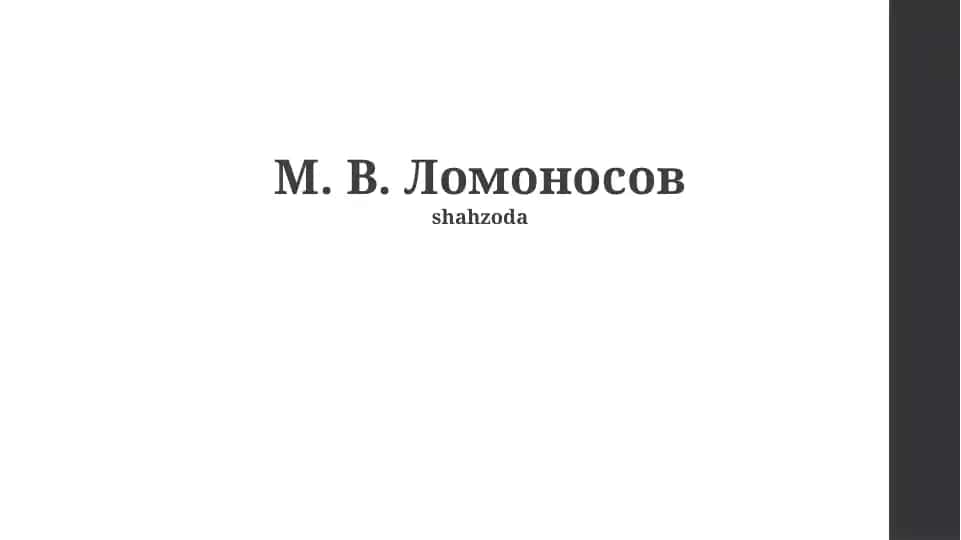 М. В. Ломоносов