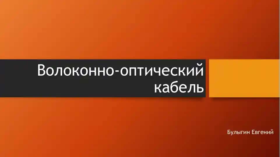 Волоконно-оптический кабель