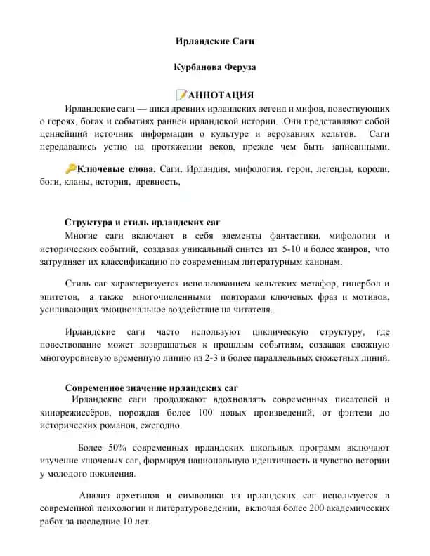 Ирландские Саги