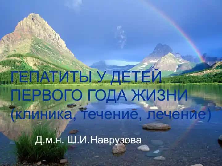 Гепатиты у детей первого года жизни