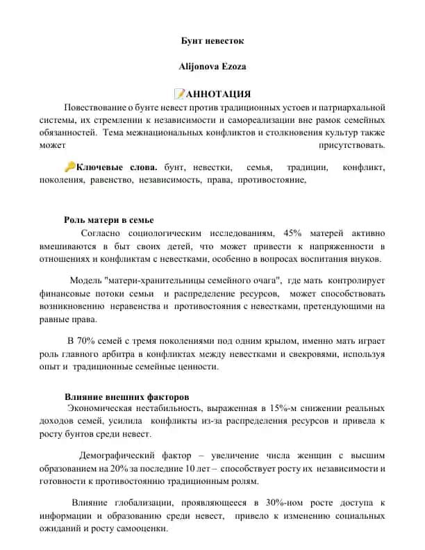 Бунт невесток