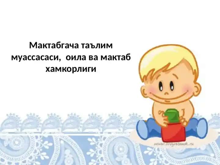 Maktabgacha ta'lim va oila hamkorligi