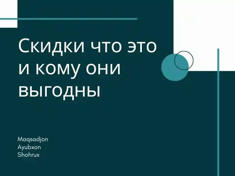 Скидки что это и кому они выгодны