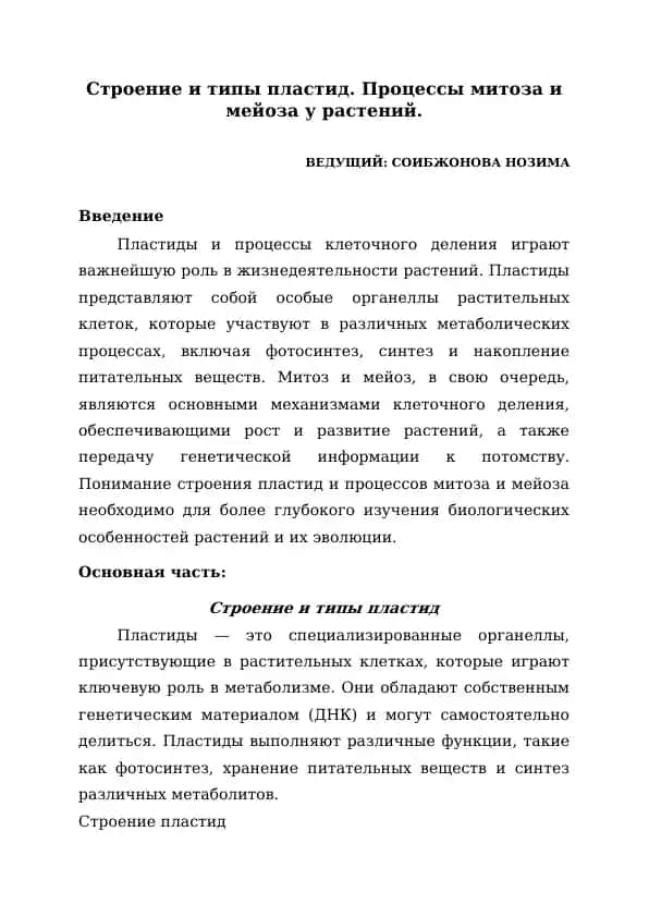 Строение и типы пластид