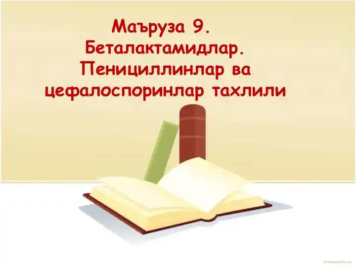 Беталактамидлар ва цефалоспоринлар тахлили