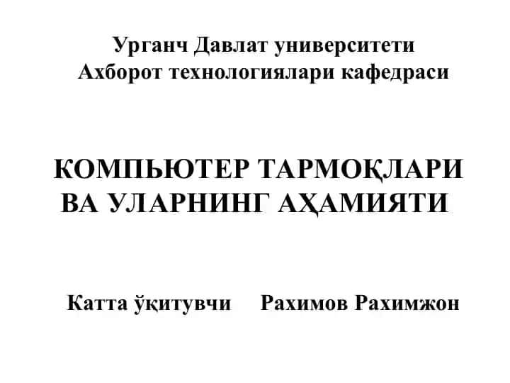 КОМПЬЮТЕР ТАРМОҚЛАРИ ВА УЛАРНИНГ АҲАМИЯТИ
