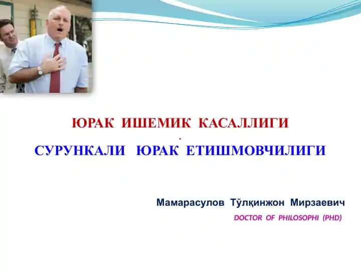Юрак ишемик касаллиги (СЮЕ)