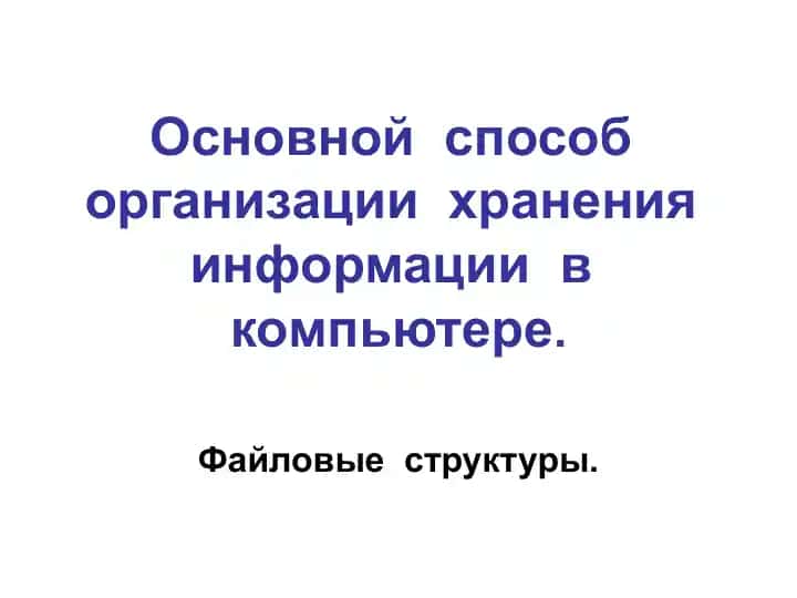 Файл(англ. File – папка)