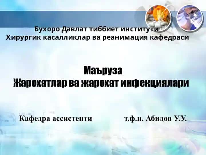 Жарохатлар ва жарохат инфекциялари