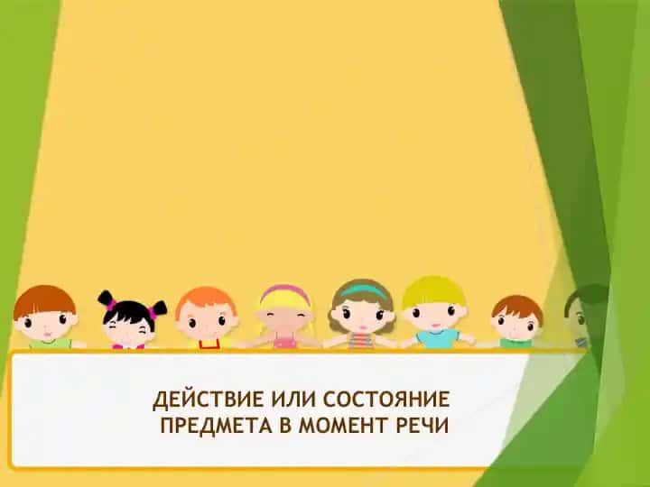 Использование глаголов настоящего времени в речи