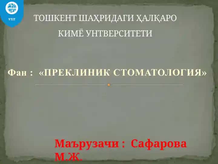 ПРЕКЛИНИК СТОМАТОЛОГИЯ