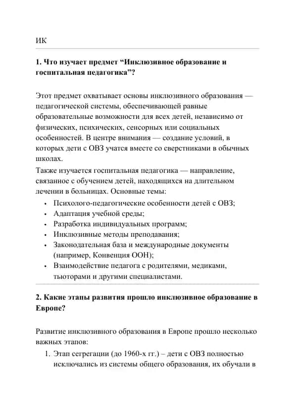 Инклюзивное образование и госпитальная педагогика