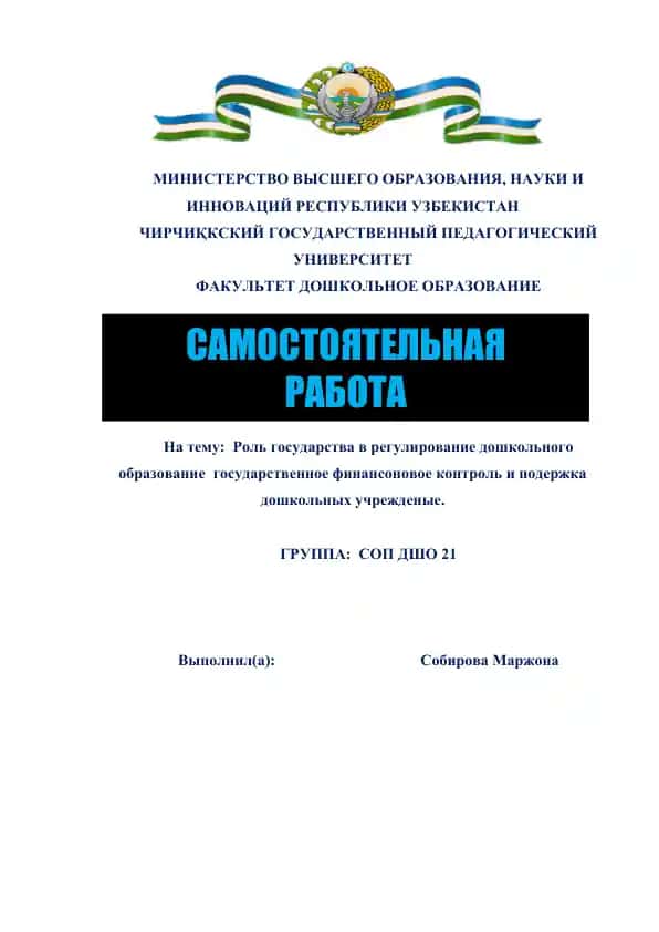 "Роль государства в регулировании дошкольного образования"