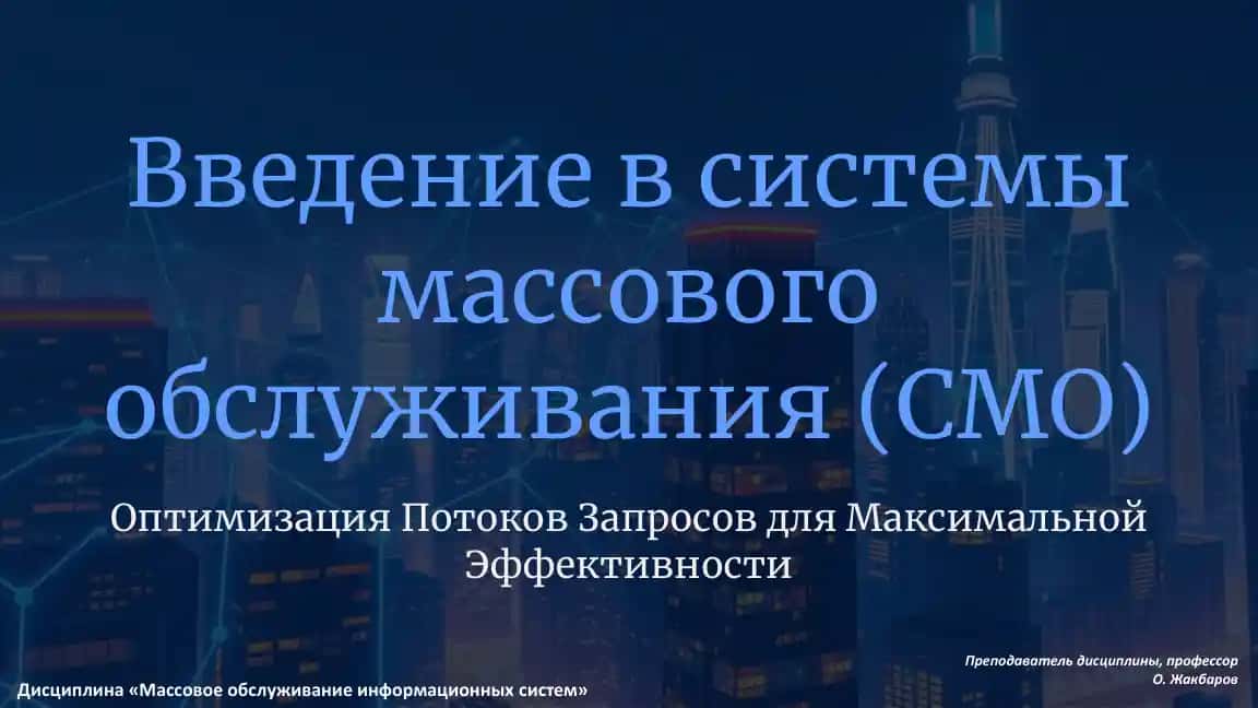Введение в системы массового обслуживания (СМО)