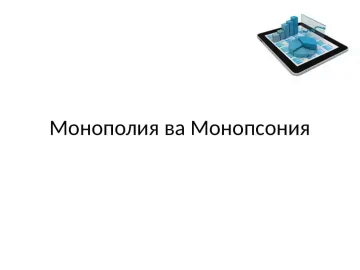 Monopoliya va Monopsoniya
