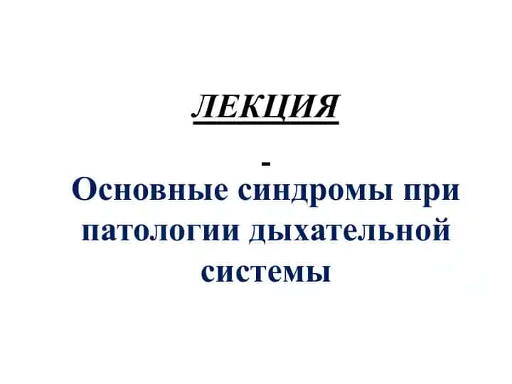 Основные синдромы при патологии дыхательной системы