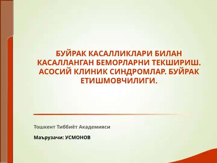 Буйрак Касалликлари билан касалланган беморларни текшириш.