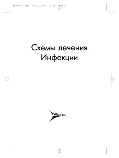 Схемы лечения. Инфекции