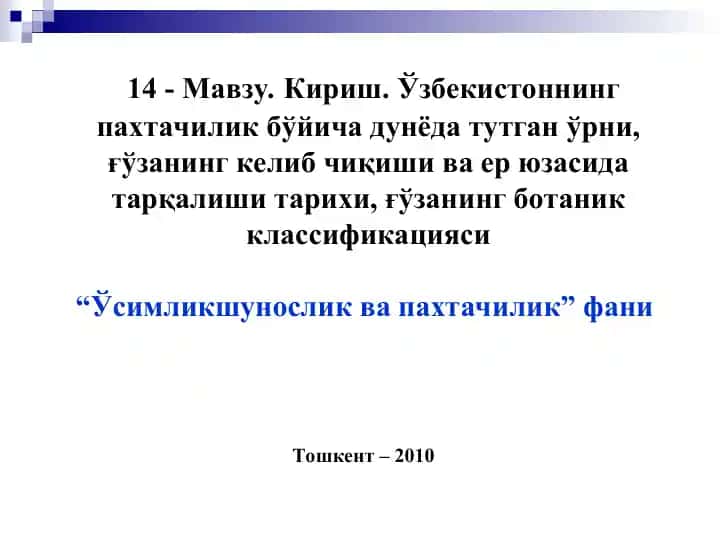 Ўсимликшунослик ва пахтачилик