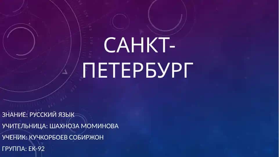 Санкт-Петербург