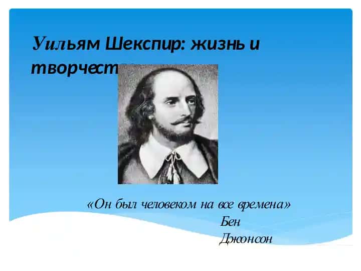 Уильям Шекспир: жизнь и творчество