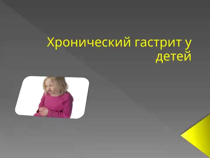 Хронический гастрит у детей