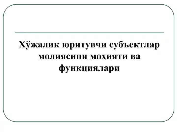 Хўжалик юритувчи субъектлар молияси