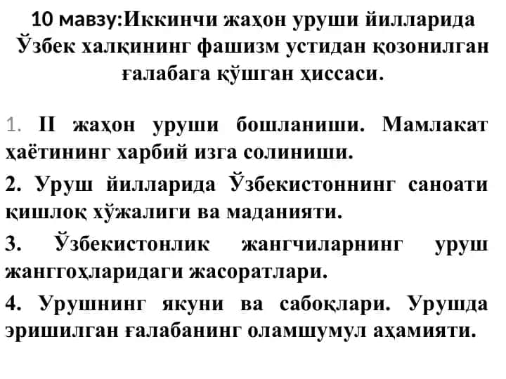Иккинчи жаҳон уруши йилларида Ўзбек халқининг фашизм устидан қозонилган ғалабага қўшган ҳиссаси