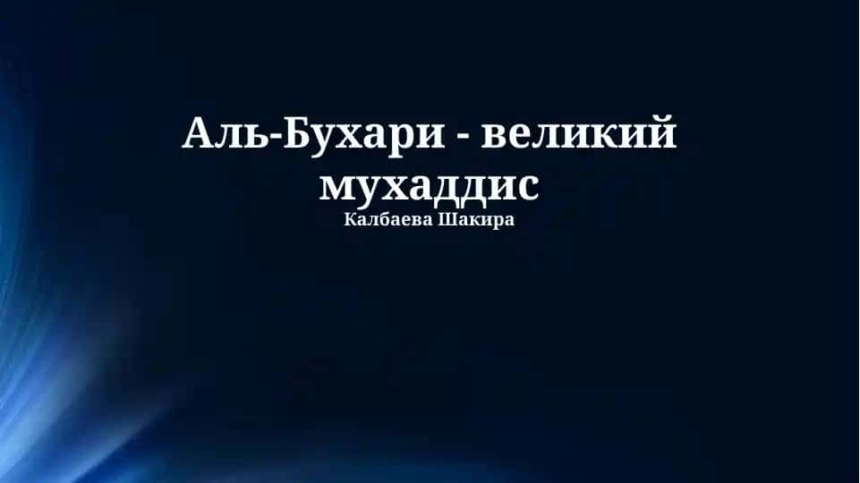 Аль-Бухари - великий мухаддис