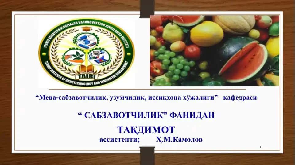 ИЛДИЗМЕВАЛИ САБЗАВОТЛАР